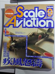 アーマーモデリング1999年9月号別冊　スケールアヴィエーション  vol.9　疾風怒涛　大日本絵画