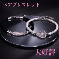 【大好評】ペア　ブレスレット　カップリング　アクセサリー　レディース　メンズ　記念日　プレゼント　ギフト　バレンタイン　ホワイトデー