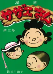 サザエさん 漫画 第三巻/朝日新聞出版/長谷川町子（コミック）