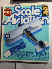 隔月刊　スケールアヴィエーション  2000年3月　vol.12　雷撃隊出動！　大日本絵画