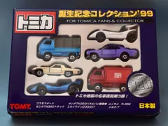 トミー トミカ 誕生記念コレクション'99