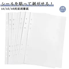 剥離紙 両面剥離紙 A4  50枚 セット シール台紙 シール帳 リフィル 剥がせる 4穴 バインダー手帳 6穴対応 はがせる 貼って剥がせる 台紙 ステッカー 剥離シート
