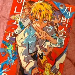 地縛少年 花子くん 24 巻 漫画 出品 初回版 ミナモト ねね 花子 葵