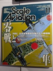 隔月刊　スケールアヴィエーション  2001年11月　vol.22　零戦と隼　大日本絵画