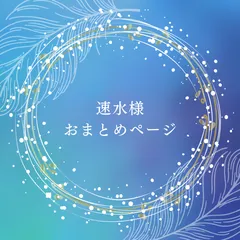 速水様 おまとめページ