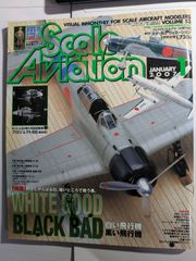 隔月刊　スケールアヴィエーション  2007年1月　vol.53　白い飛行機黒い飛行機　大日本絵画