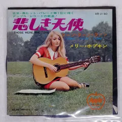 2025年最新】メリー・ホプキンの人気アイテム - メルカリ