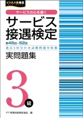 サービス接遇検定実問題集３級 第４６～５２回過去５回分の本試験問題を収載/早稲田教育出版/実務技能検定協会（単行本（ソフトカバー））