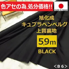 ◆色アセ・ムラの為◆訳あり◆Ｂ品◆＜５.９ｍ＞上質＊旭化成＊キュプラ＊ベンベルグ＊裏地＊黒＊ブラック＊シワ＊メール便配送＊runpo生地Shop＊883＊ＣＴＢ