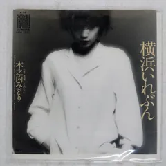 木之内みどり12インチ『横浜いれぶん』直筆サイン 6e885ea2f4093825dade1afc80e187