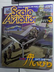 隔月刊　スケールアヴィエーション  2007年3月　vol.54　舟いびり　大日本絵画