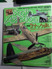 隔月刊　スケールアヴィエーション  2007年5月　vol.55　スナック通い　大日本絵画