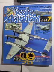 隔月刊　スケールアヴィエーション  2007年7月　vol.56　覗きのプロ　大日本絵画