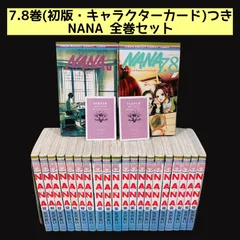 NANA 1〜21巻 既刊全巻セット 7.8巻 初版 プレミアムファンブック キャラクターカード 矢沢あい 漫画