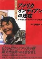 アメリカインディアンの現在 女が見た現代オグララ・ラコタ社会/第三書館/デ-多佳子(単行本)