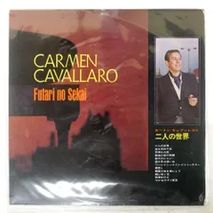 国内盤 カーメンキャヴアレロ/FUTARI NO SEKAI/DECCA SDL10220 LP