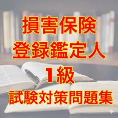 2026年最新】損害保険登録鑑定人の人気アイテム - メルカリ