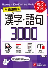 高校入試　漢字・語句３０００【ミニ版】/増進堂・受験研究社/中学教育研究会（単行本）