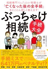 ぶっちゃけ相続「手続大全」 相続専門ＹｏｕＴｕｂｅｒ税理士が「亡くなった後の全/ダイヤモンド社/橘慶太（単行本（ソフトカバー））