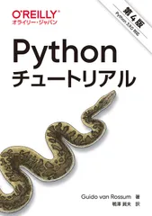 Ｐｙｔｈｏｎチュートリアル Ｐｙｔｈｏｎ　３．９．０対応 第４版/オライリ-・ジャパン/グイド・ヴァン・ロッサム（単行本（ソフトカバー））