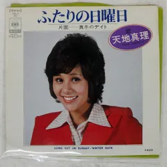 2026年最新】天地真理 レコードの人気アイテム - メルカリ