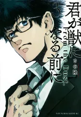 君が獣になる前に ３/講談社/さの隆（コミック）