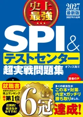 史上最強ＳＰＩ＆テストセンター超実戦問題集 ２０２７最新版/ナツメ社/オフィス海（単行本）