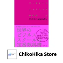 コーポレートファイナンス 第10版 上下セット　新品未使用 2025年最新】コーポレートファイナンス 10版の人気アイテム - メルカリ