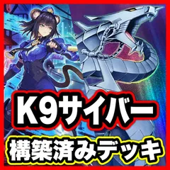 K9 サイバードラゴン デッキ【遊戯王 本格構築 ゲートボール デッキパーツ】