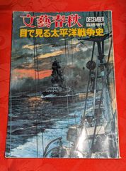 文藝春秋　1973年12月臨時増刊　目で見る太平洋戦争史