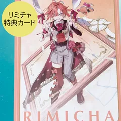 2026年最新】リミチャ 特典の人気アイテム - メルカリ