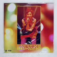 浅香唯/ロックンロール・サーカス'89 浅香唯スパークリング・ライブ Amazon.co.jp: ロックンロール・サーカス'89 浅香唯スパークリング