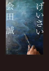 2025年最新】会田誠の人気アイテム - メルカリ
