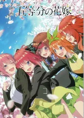 五等分の花嫁　映画 パンフレット(中古)