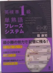 英検　準1級　単熟語　フレーズシステム（単行本（ソフトカバー））
