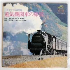 2025年最新】蒸気機関車 レコードの人気アイテム - メルカリ