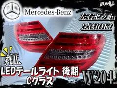 ブ*式様 メルセデス・ベンツ Cクラス W204用　ナミックテールランプ Mercedes-Benz（メルセデス・ベンツ） テールライト Cクラス W204