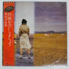 2026年最新】松任谷由実 昨晩お会いしましょう LPの人気アイテム