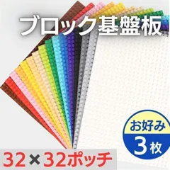 3枚入 レゴ 基礎板 互換 ブロック プレート 基本 土台 32×32ポッチ