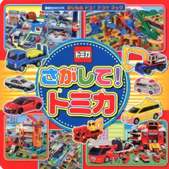 2025年最新】本 トミカの人気アイテム - メルカリ