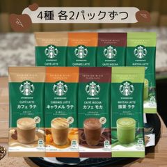 Nestle(ネスレ) スターバックス® プレミアム ミックス 4種各2本（カフェラテ・キャラメルラテ・カフェモカ・抹茶ラテ）