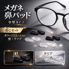 メガネ用 鼻パッド シリコン 雫型 ブラック クリア 交換用 ノーズパッド ズレ防止 痛み軽減 フィット感向上 黒 左右セット めがね 眼鏡 サングラス 対応　６個セット