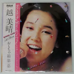 た*り様 越美晴 レコード おもちゃ箱 他 4タイトルセット ジャンク LP最終価格 レコード【越美晴/おもちゃ箱第1幕】 1979年初回国内盤