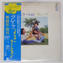 2026年最新】コミュニケーション グレープ lpの人気アイテム - メルカリ