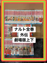 ナルト1巻〜72巻　外伝　劇場版上下　セット