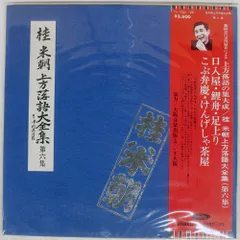 2025年最新】米朝 桂 lpの人気アイテム - メルカリ
