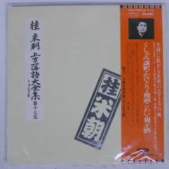 2025年最新】米朝 桂 lpの人気アイテム - メルカリ