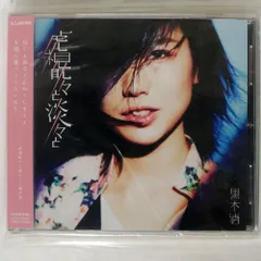 2025年最新】黒木渚の人気アイテム - メルカリ