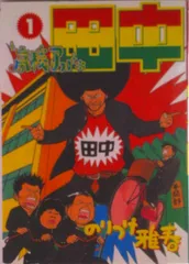 2025年最新】アフロ田中 全巻の人気アイテム - メルカリ