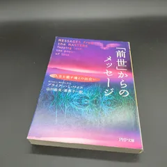 [スピリチュアル][前世療法] 「前世」からのメッセージ PHP文庫 ブライアン・L・ワイス